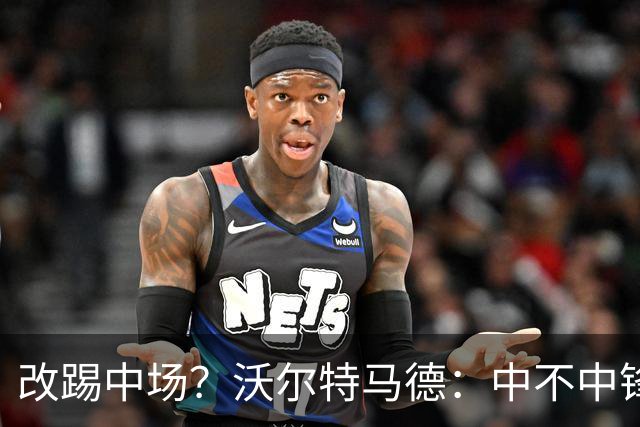 改踢中场？沃尔特马德：中不中锋无所谓，踢中路就行，凯恩也这样