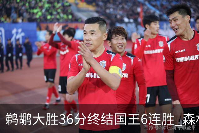 鹈鹕大胜36分终结国王6连胜 森林狼大胜尼克斯